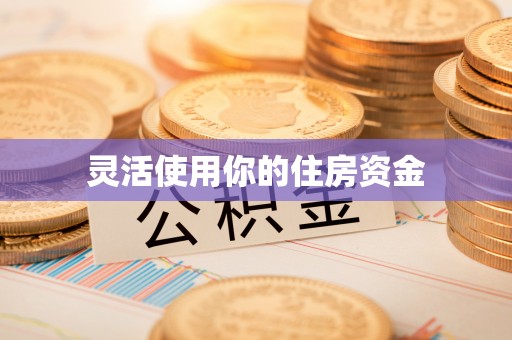 腾冲灵活使用你的住房资金
