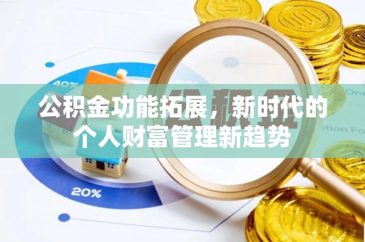 腾冲公积金功能拓展，新时代的个人财富管理新趋势