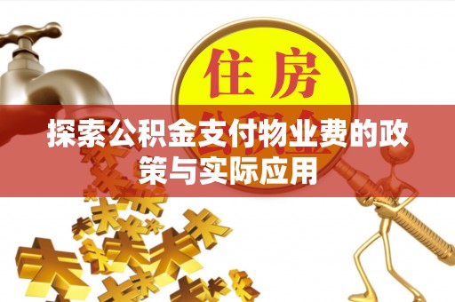 腾冲探索公积金支付物业费的政策与实际应用
