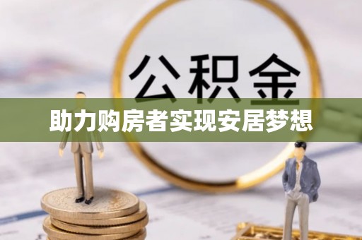 腾冲助力购房者实现安居梦想