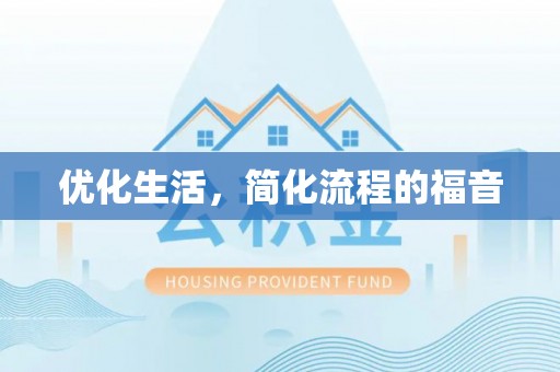 腾冲优化生活，简化流程的福音