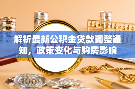 腾冲解析最新公积金贷款调整通知，政策变化与购房影响