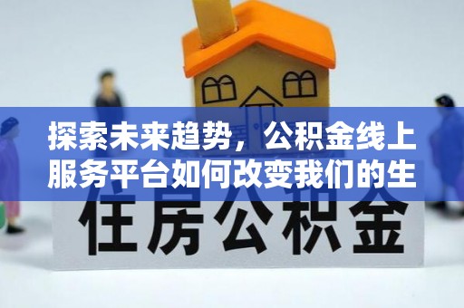腾冲探索未来趋势，公积金线上服务平台如何改变我们的生活