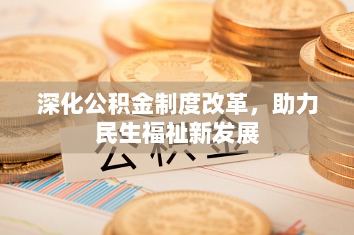 腾冲深化公积金制度改革，助力民生福祉新发展