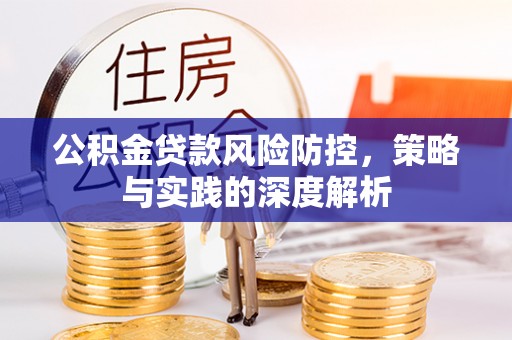 腾冲公积金贷款风险防控，策略与实践的深度解析