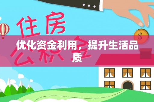腾冲优化资金利用，提升生活品质