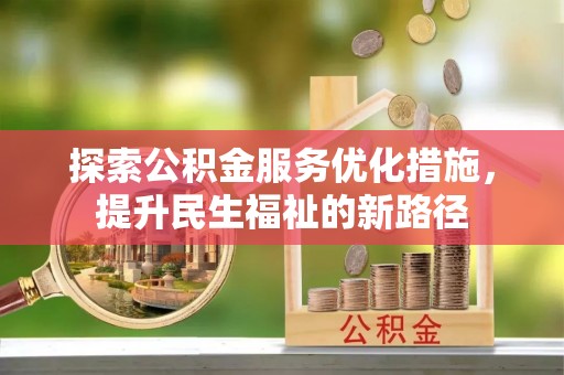 腾冲探索公积金服务优化措施，提升民生福祉的新路径