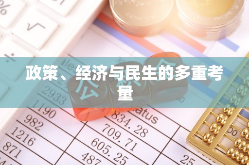 腾冲政策、经济与民生的多重考量