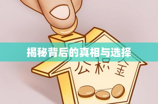 腾冲揭秘背后的真相与选择