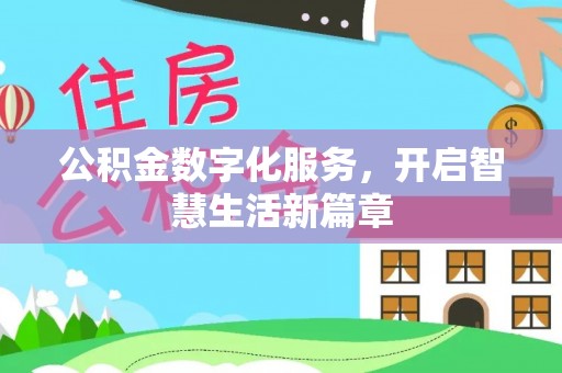 腾冲公积金数字化服务，开启智慧生活新篇章
