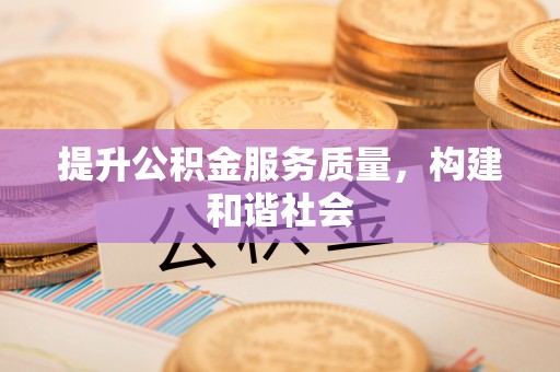 腾冲提升公积金服务质量，构建和谐社会