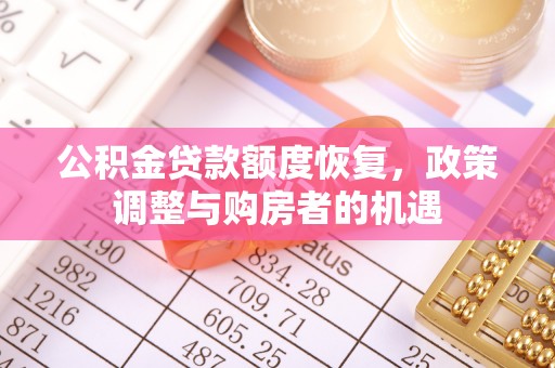 腾冲公积金贷款额度恢复，政策调整与购房者的机遇