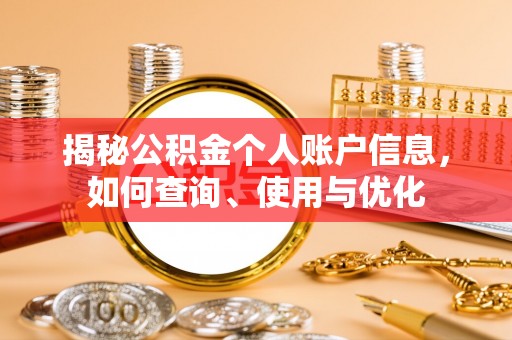 腾冲揭秘公积金个人账户信息，如何查询、使用与优化