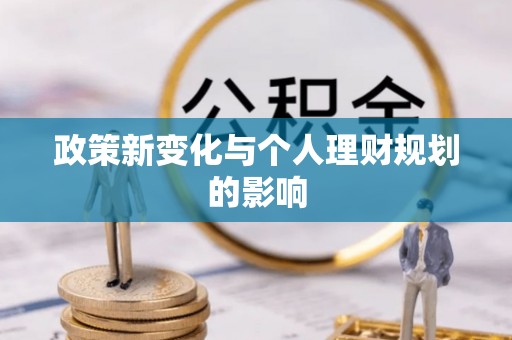 腾冲政策新变化与个人理财规划的影响