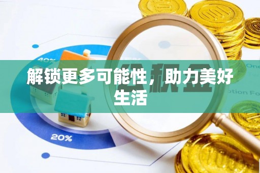 腾冲解锁更多可能性，助力美好生活
