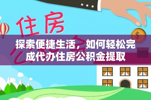 腾冲探索便捷生活，如何轻松完成代办住房公积金提取