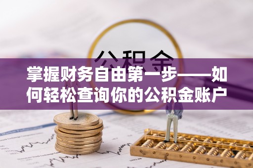 腾冲掌握财务自由第一步——如何轻松查询你的公积金账户余额