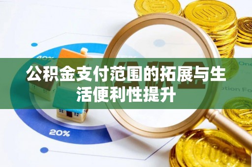 腾冲公积金支付范围的拓展与生活便利性提升