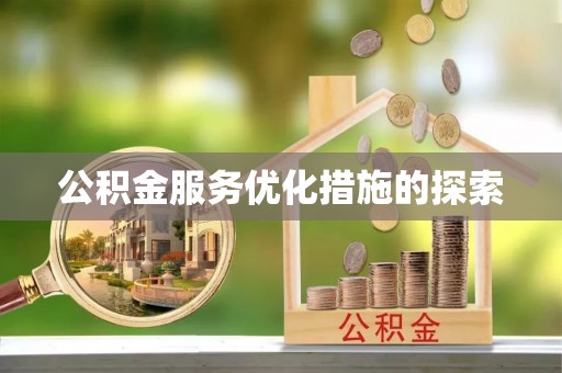 腾冲公积金服务优化措施的探索