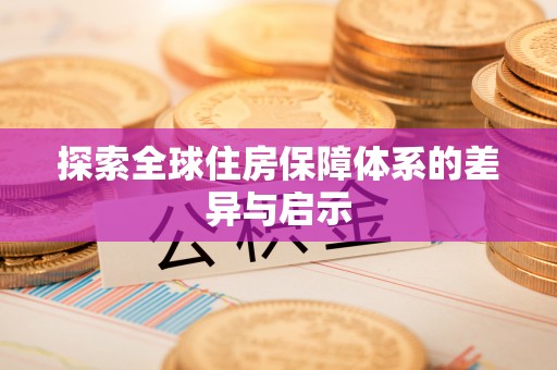 腾冲探索全球住房保障体系的差异与启示