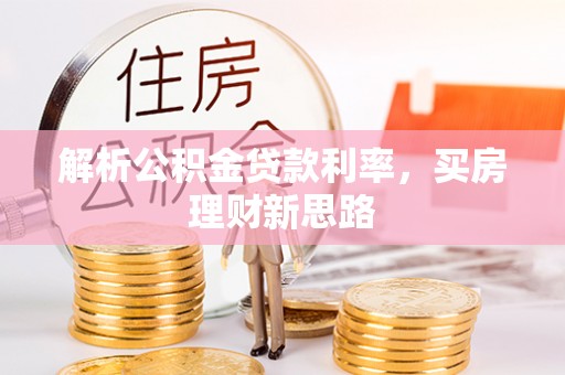 腾冲解析公积金贷款利率，买房理财新思路