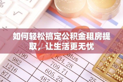 腾冲如何轻松搞定公积金租房提取，让生活更无忧