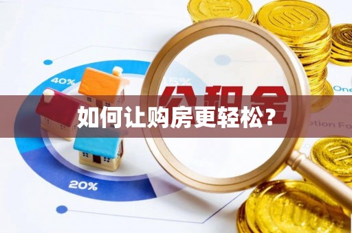腾冲如何让购房更轻松？