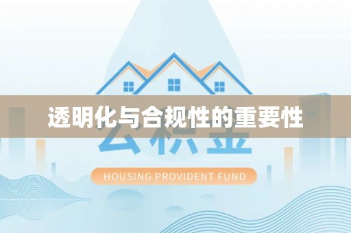腾冲透明化与合规性的重要性