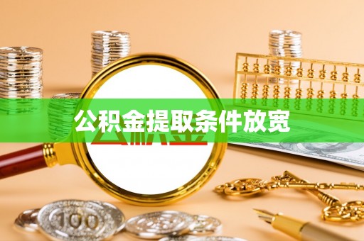 腾冲公积金提取条件放宽
