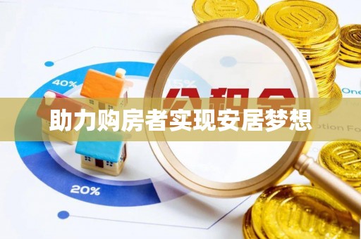 腾冲助力购房者实现安居梦想