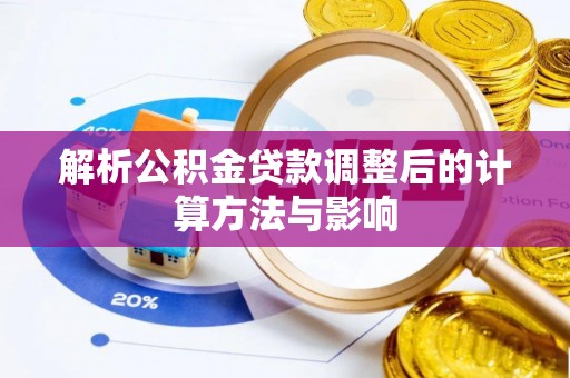腾冲解析公积金贷款调整后的计算方法与影响