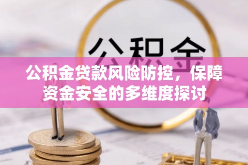 腾冲公积金贷款风险防控，保障资金安全的多维度探讨