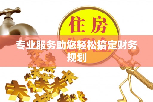 腾冲专业服务助您轻松搞定财务规划