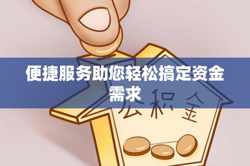 腾冲便捷服务助您轻松搞定资金需求
