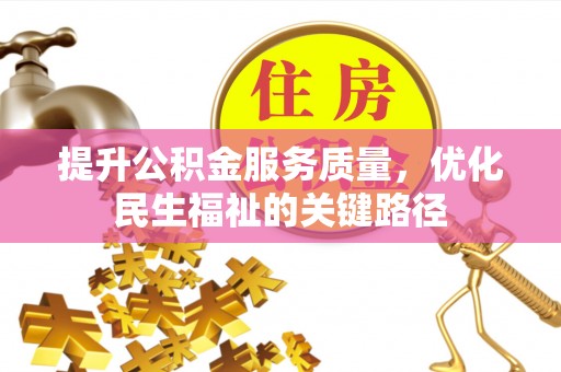 腾冲提升公积金服务质量，优化民生福祉的关键路径