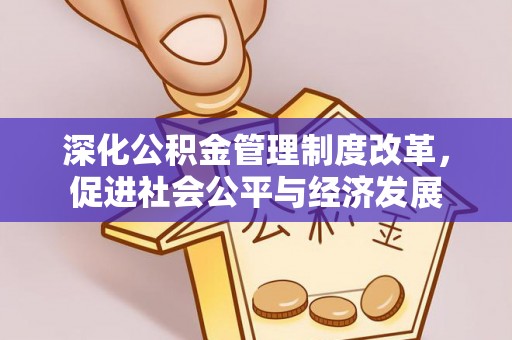 腾冲深化公积金管理制度改革，促进社会公平与经济发展