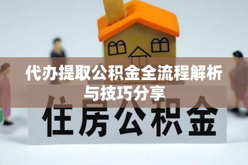 腾冲代办提取公积金全流程解析与技巧分享