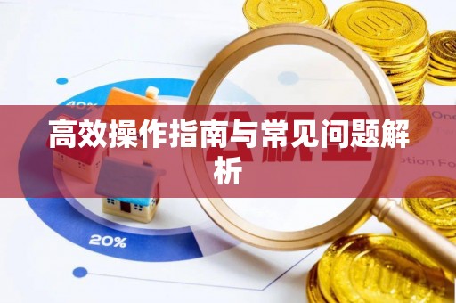腾冲高效操作指南与常见问题解析