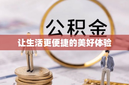 腾冲让生活更便捷的美好体验