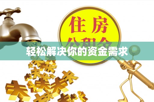 腾冲轻松解决你的资金需求