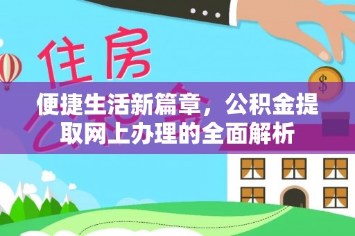 腾冲便捷生活新篇章，公积金提取网上办理的全面解析