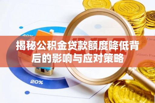 腾冲揭秘公积金贷款额度降低背后的影响与应对策略