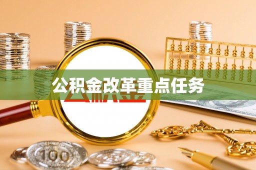 腾冲公积金改革重点任务