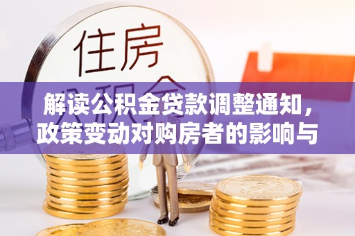 腾冲解读公积金贷款调整通知，政策变动对购房者的影响与应对策略