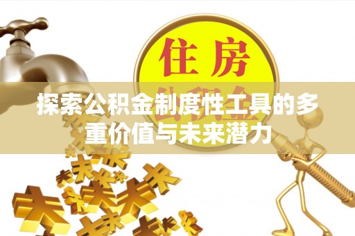 腾冲探索公积金制度性工具的多重价值与未来潜力