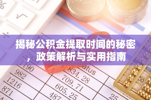 腾冲揭秘公积金提取时间的秘密，政策解析与实用指南