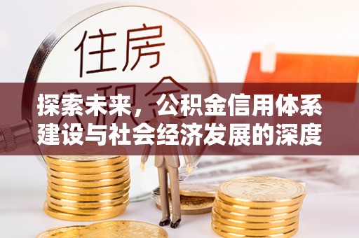 腾冲探索未来，公积金信用体系建设与社会经济发展的深度融合