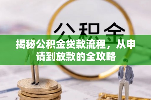 腾冲揭秘公积金贷款流程，从申请到放款的全攻略