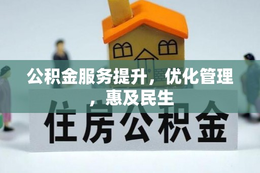 腾冲公积金服务提升，优化管理，惠及民生