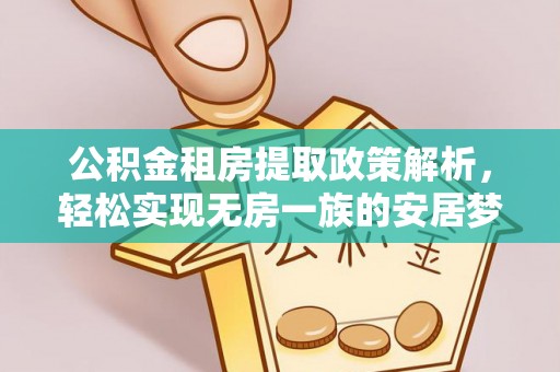 腾冲公积金租房提取政策解析，轻松实现无房一族的安居梦想